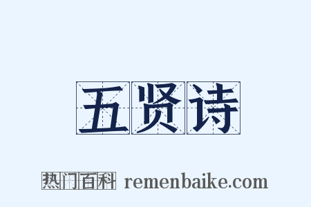五贤诗是什么意思的图片
